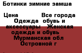 Ботинки зимние замша  › Цена ­ 3 500 - Все города Одежда, обувь и аксессуары » Женская одежда и обувь   . Мурманская обл.,Островной г.